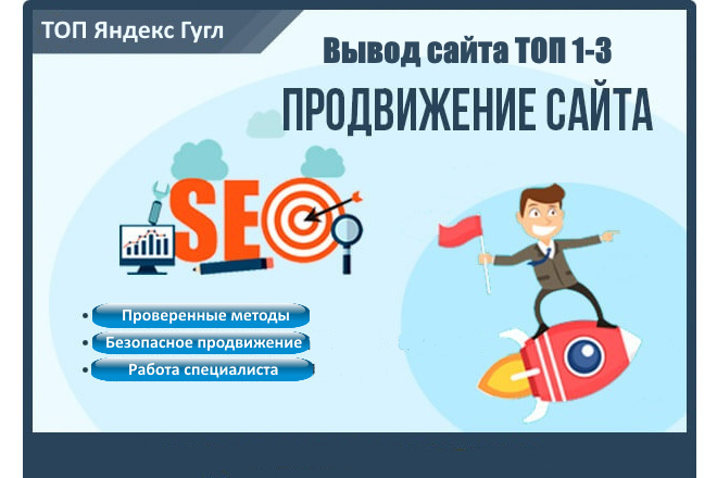 Вывод сайта в ТОП 1-5 Яндекс, Гугл