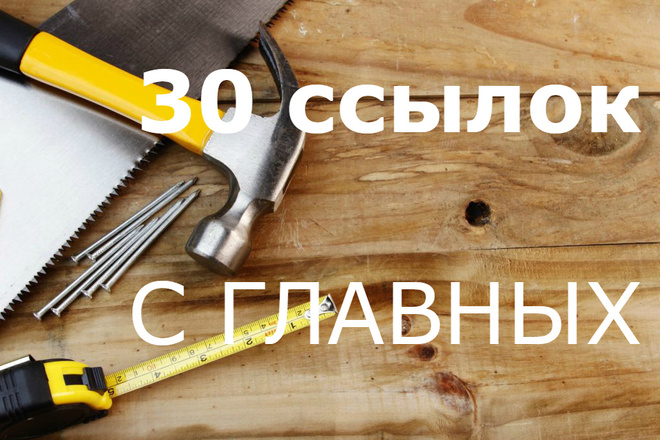 30 ссылок с главных страниц сайтов Стройка, ремонт