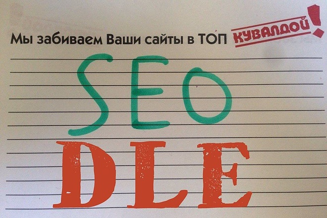 100 Ссылок с сайтов на движке DLE