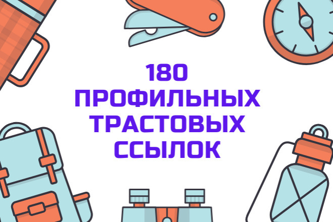 180 профильных трастовых ссылок
