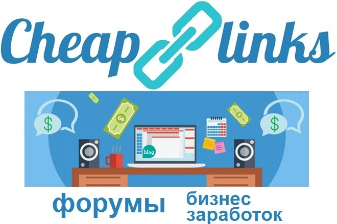 10 ссылок с форумов тематик Бизнес, Заработок