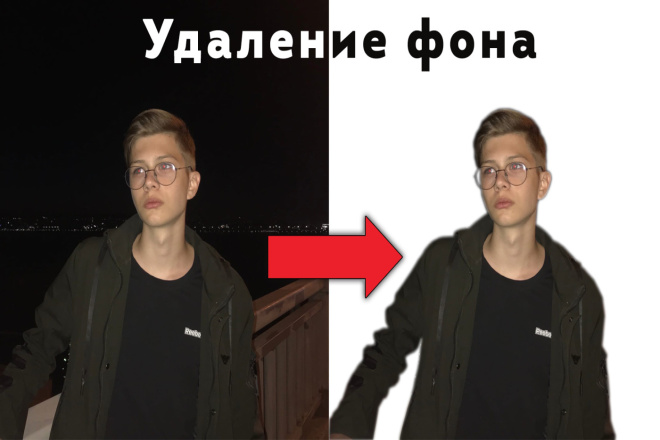 Удаление фона у фотографий