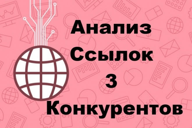 Анализ качества ссылок 3 конкурентов с инфо о наличии на биржах ссылок