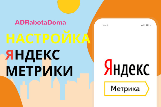 Настройка яндекс. метрики