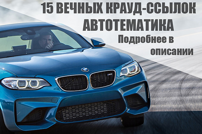 15 качественных крауд-ссылок по автотематике