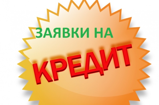 50 уникальных заявок-лидов на кредит. Трафик на заявки по кредитам