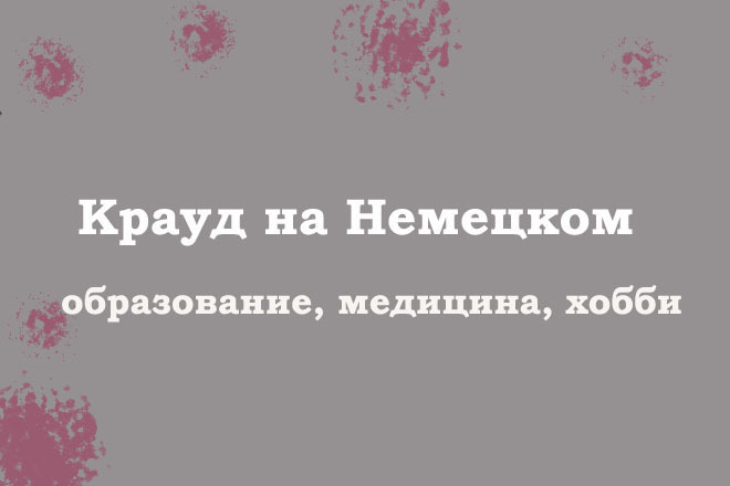Крауд на Немецком под образование, медицина, хобби