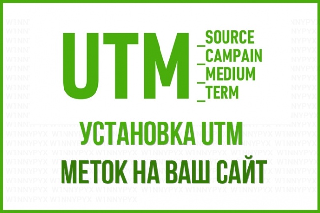 Установка UTM меток на ваш сайт