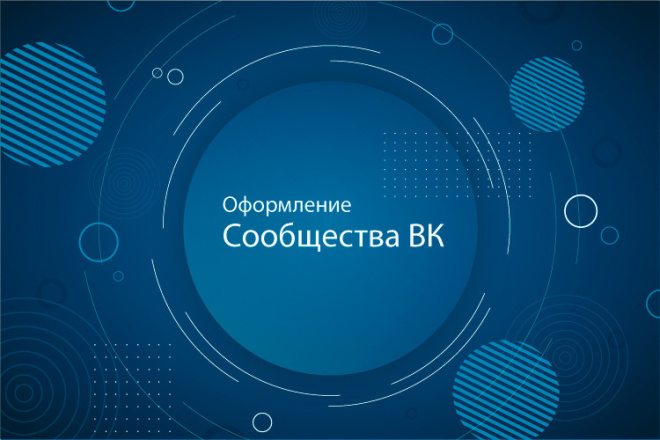 Создам уникальное оформление Вашего Сообщества ВК