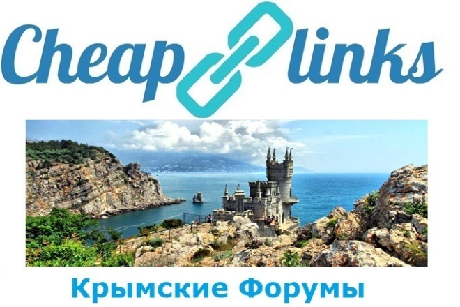 10 ссылок с крымских форумов