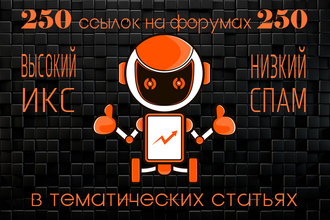 Размещение 250 ссылок в тематических статьях на форумах