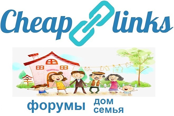 10 ссылок с форумов тематики Дом, Семья