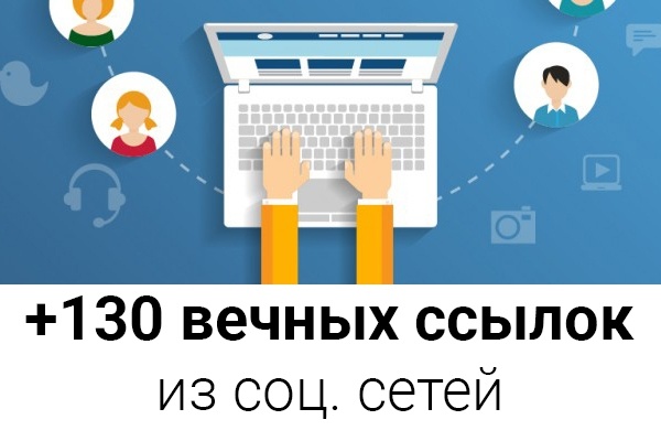 +130 вечных SEO ссылок из социальных сетей для сайта Вашего проекта