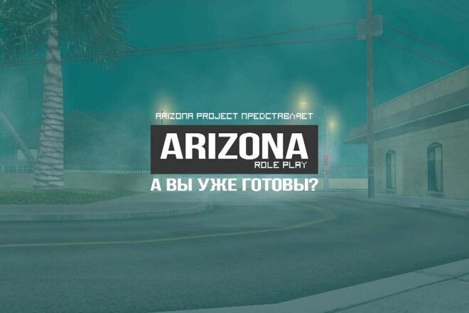 Приватная сборка сервера Arizona Rp