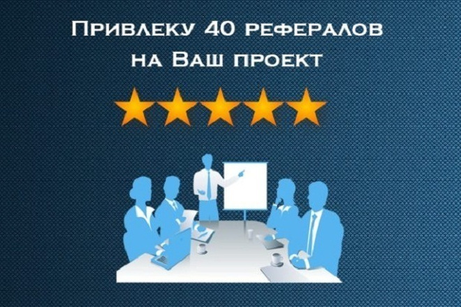Живые рефералы в проект