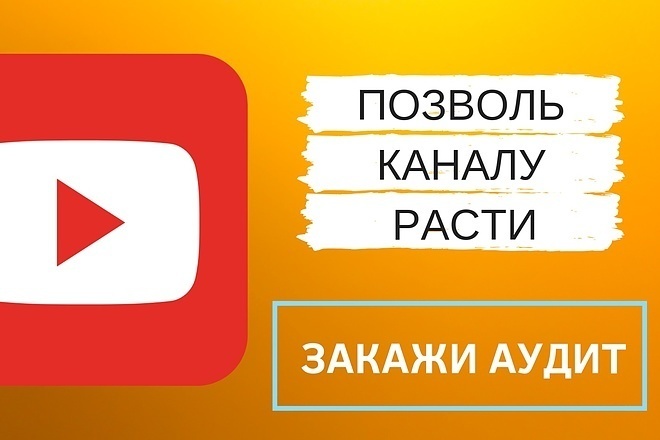 Аудит youtube канала