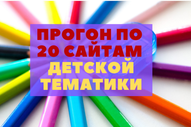 Прогон статей по 20 сайтам и блогам по детской тематике. Гарантия