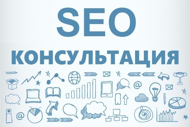 SEO-консультация