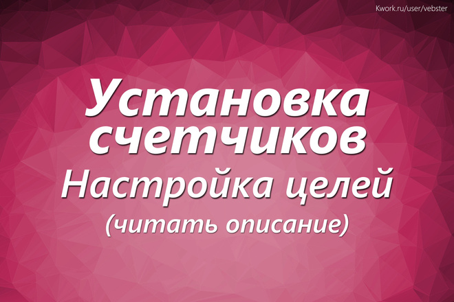 Подключить счетчик посещаемости, настройка целей