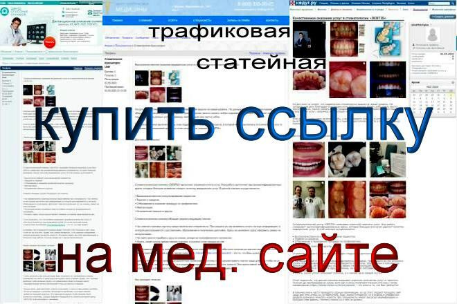 Купить ссылку на Медицинском сайте. Трафиковая. Статейная