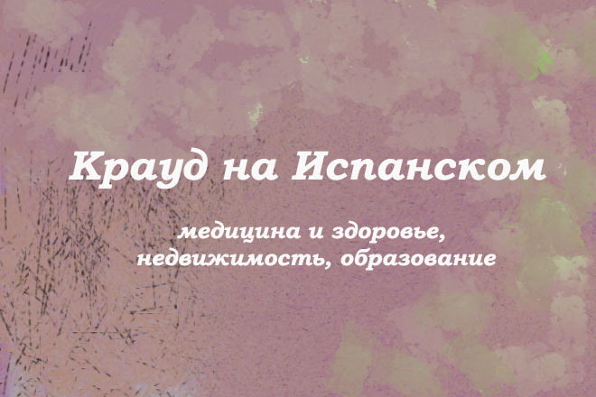 Крауд на Испанском под медицина и здоровье, образование, недвижимость