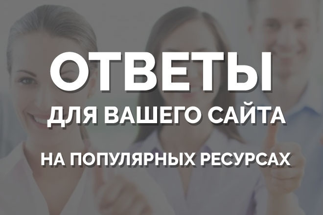 Размещу 40 ответов на мейл ру, яндекс Кью и других сайтах