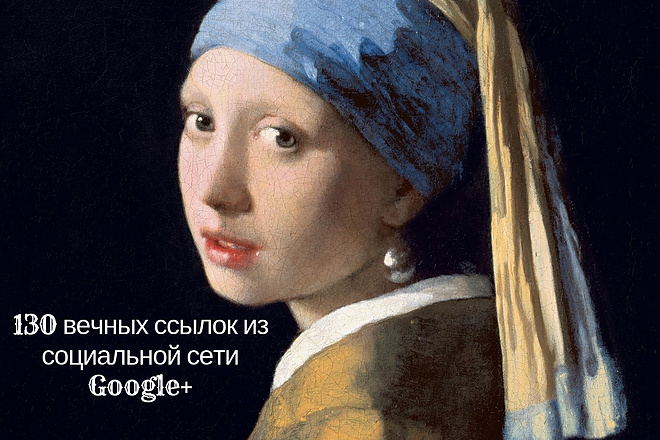 130 вечных ссылок из социальной сети Google+