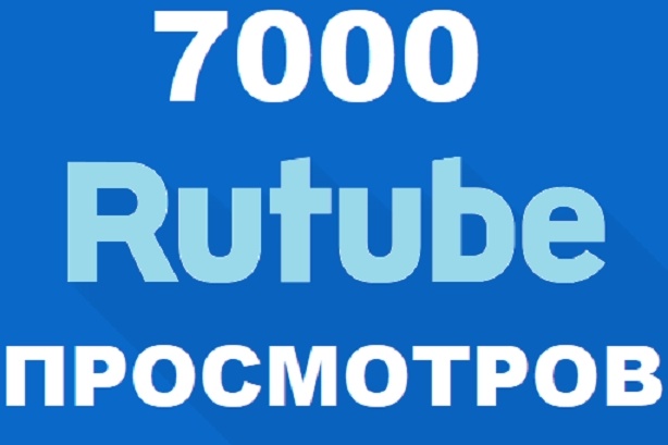 7000 просмотров на видеозаписи Rutube