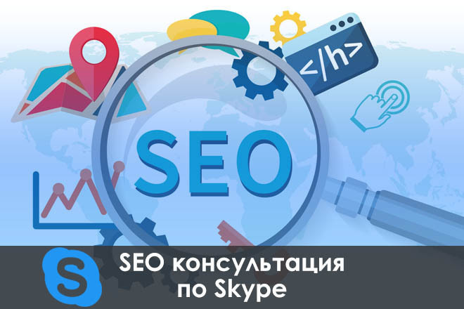 Skype консультация по SEO продвижению сайта в Яндекс и Google
