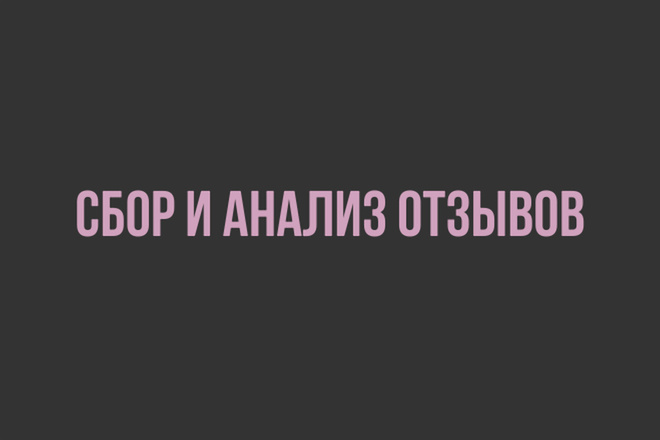 Сбор и анализ отзывов