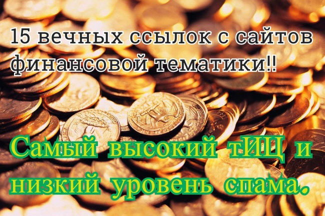 15 жирных, вечных ссылок с сайтов финансовой тематики с высоким тИЦ