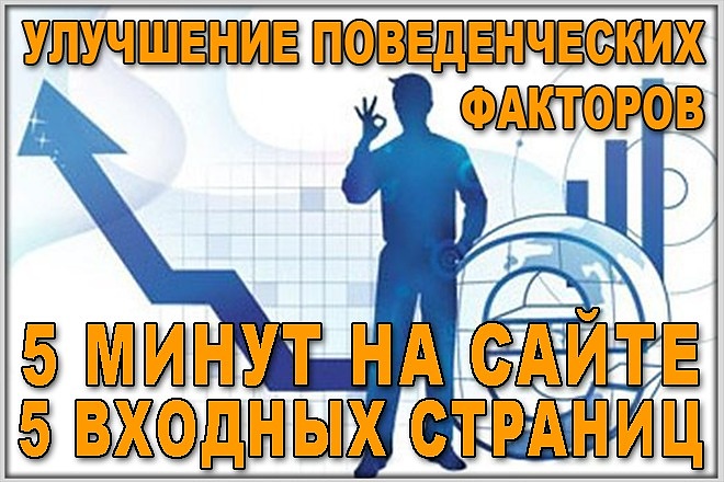 Улучшение поведенческих факторов на Вашем сайте