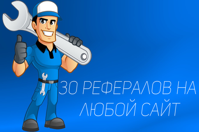 Привлечение 30 рефералов на любой сайт