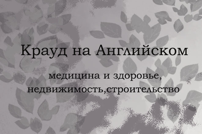 Крауд на Английском под недвижимость, строительство и медицина