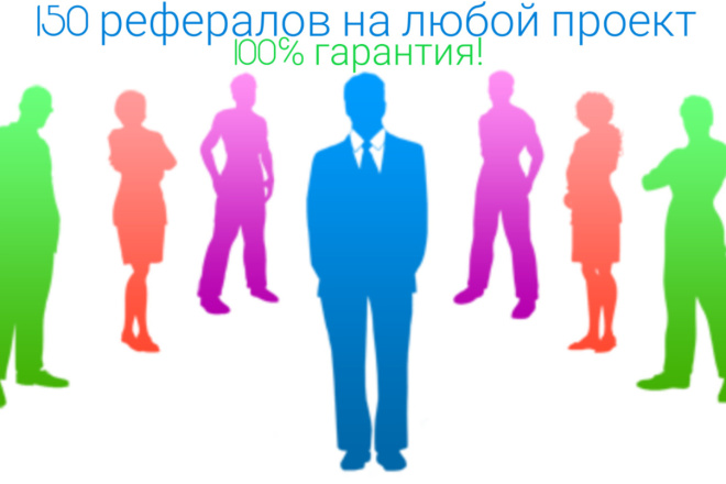 150 рефералов на ваш проект. 100% гарантия. Без просрочки