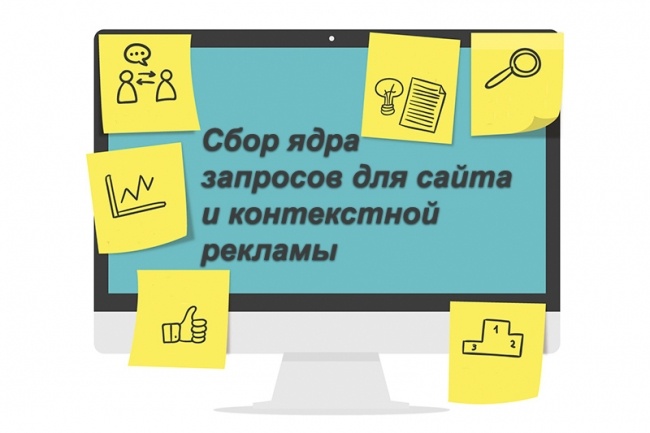 Семантическое ядро для продвижения и контекстной рекламы