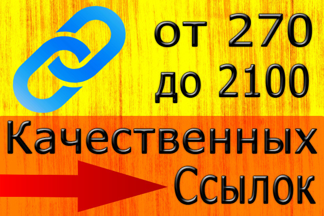 Вечные, качественные трастовые ссылки с ИКС от 10 и выше