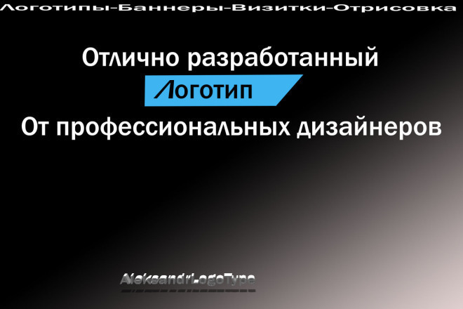 Готов сделать Качественный логотип по вашему желанию