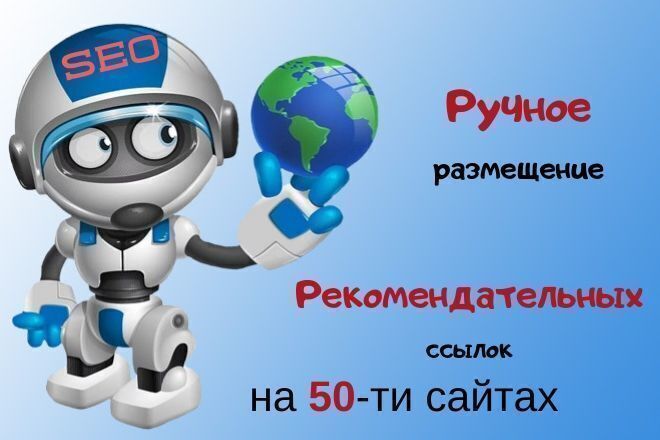 Ручное размещение рекомендательных ссылок на 50-ти сайтах