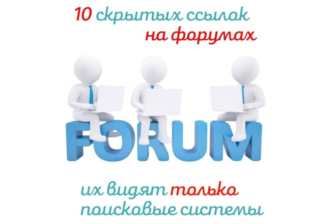 10 скрытых форумных ссылок