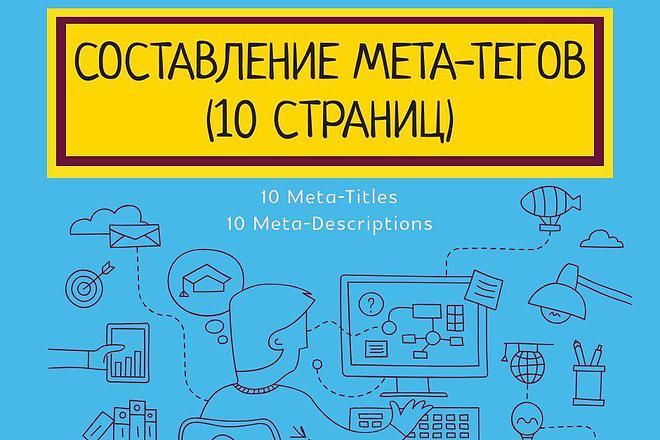Составление SEO мета-тегов для 10 страниц сайта