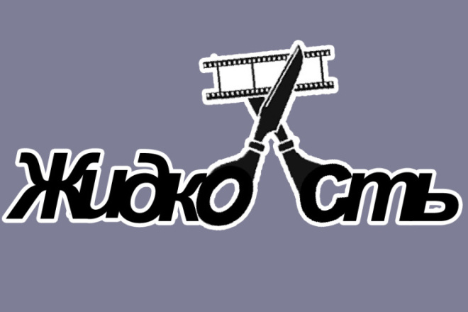 Смонтирую что угодно