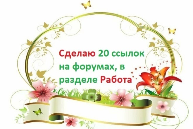 Размещаю 20 ссылок на форумах в разделе - работа