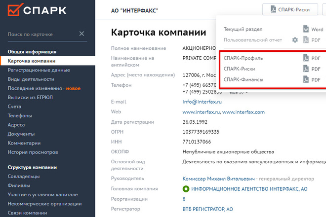 Формирование отчетов СПАРК. Информация о любом контрагенте