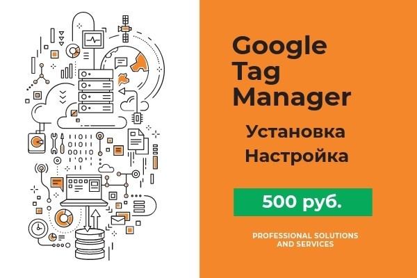 Установка и настройка Google Tag Manager