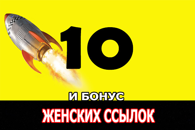 10 ссылок женская тематика и приятный бонус 5 обще тематических