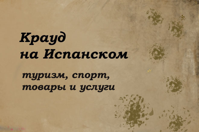 Крауд на Испанском под туризм, спорт, товары и услуги