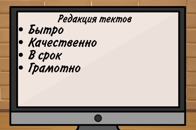 Корректура и редактура текста