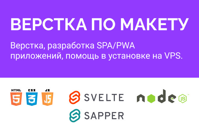 Верстка, разработка SPA или PWA приложений