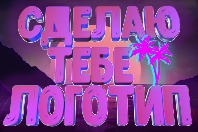 Сделаю Логотипы